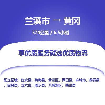 兰溪到黄冈物流公司| 兰溪市到黄冈货运专线|为您服务