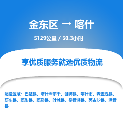 金东区到喀什物流公司| 金东区到喀什货运专线|为您服务