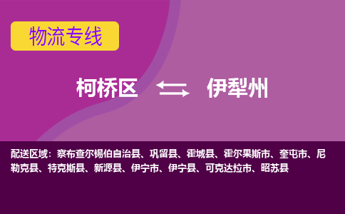 柯桥到伊犁州物流公司-柯桥区至伊犁州货运公司，用实力给您带来物流的便捷