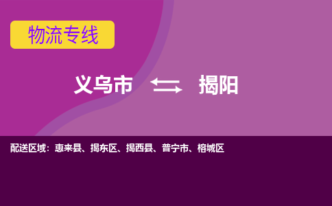 义乌到揭阳物流公司-义乌市至揭阳货运公司，用实力给您带来物流的便捷