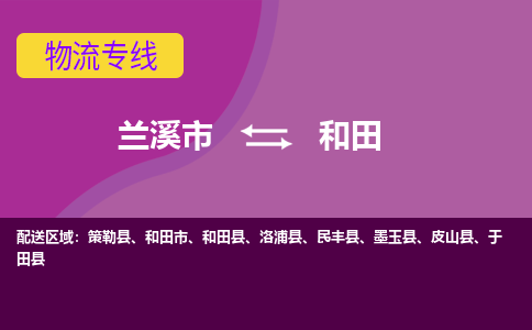 兰溪到和田物流公司-兰溪市至和田货运公司，用实力给您带来物流的便捷