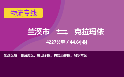 兰溪到克拉玛依物流公司-兰溪市至克拉玛依货运公司，用实力给您带来物流的便捷