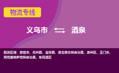 义乌到酒泉物流公司-义乌市至酒泉货运公司，用实力给您带来物流的便捷