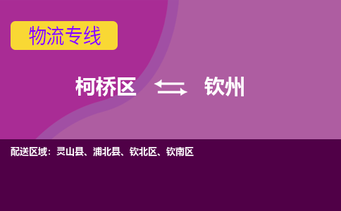 柯桥到钦州物流公司-柯桥区至钦州货运公司，用实力给您带来物流的便捷