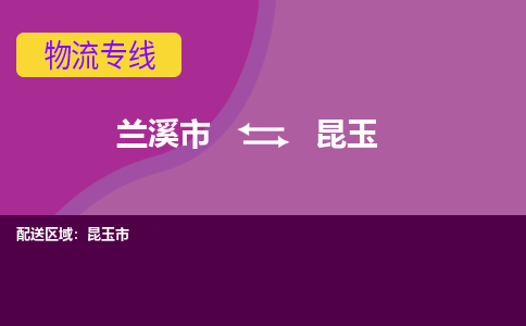 兰溪到昆玉物流公司-兰溪市至昆玉货运公司，用实力给您带来物流的便捷