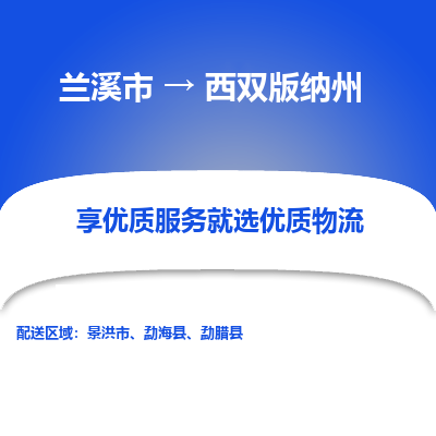 兰溪到西双版纳州物流公司| 兰溪市到西双版纳州货运专线|为您服务