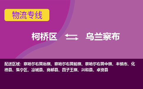 柯桥到乌兰察布物流公司-柯桥区至乌兰察布货运公司，用实力给您带来物流的便捷