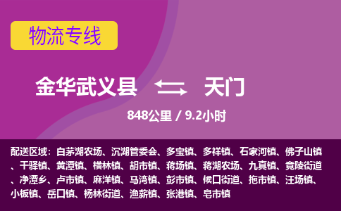 武义到天门物流公司-承接零担整车，金华武义县到天门物流专线-托运进仓货物