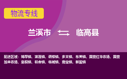 兰溪到临高县物流公司-兰溪市至临高县货运公司，用实力给您带来物流的便捷