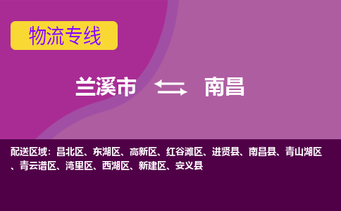 兰溪到南昌物流公司-兰溪市至南昌货运公司，用实力给您带来物流的便捷