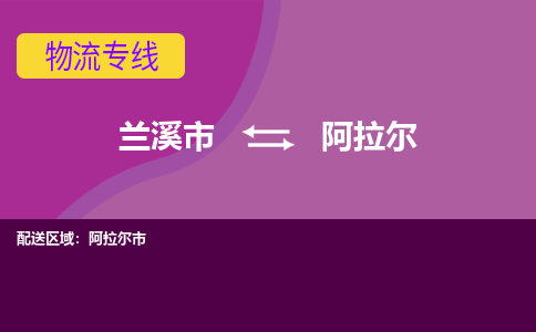 兰溪到阿拉尔物流公司-兰溪市至阿拉尔货运公司，用实力给您带来物流的便捷