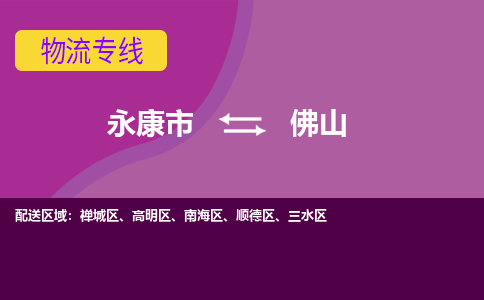 永康到佛山物流公司-永康市至佛山货运公司，用实力给您带来物流的便捷