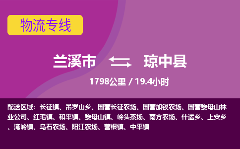 兰溪到琼中县物流公司-兰溪市至琼中县货运公司，用实力给您带来物流的便捷