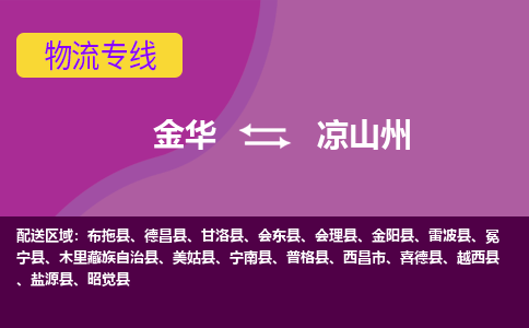 金华到凉山州物流公司-金华至凉山州货运公司，用实力给您带来物流的便捷