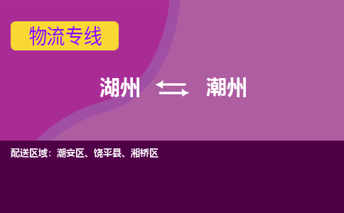 湖州到潮州物流公司-承接零担整车，湖州到潮州物流专线-托运进仓货物