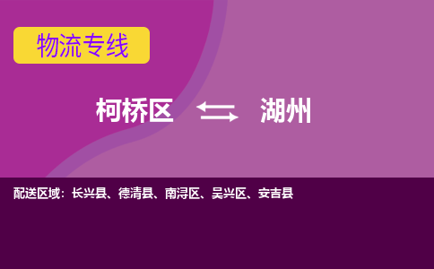 柯桥到湖州物流公司-柯桥区至湖州货运公司，用实力给您带来物流的便捷