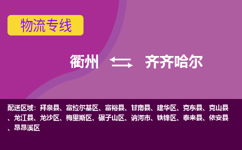 衢州到齐齐哈尔物流公司-承接零担整车，衢州到齐齐哈尔物流专线-托运进仓货物