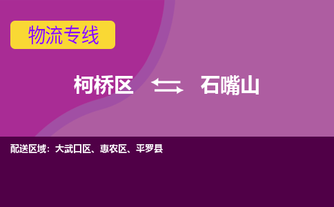 柯桥到石嘴山物流公司-柯桥区至石嘴山货运公司，用实力给您带来物流的便捷