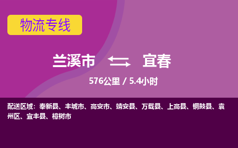 兰溪到宜春物流公司-兰溪市至宜春货运公司，用实力给您带来物流的便捷