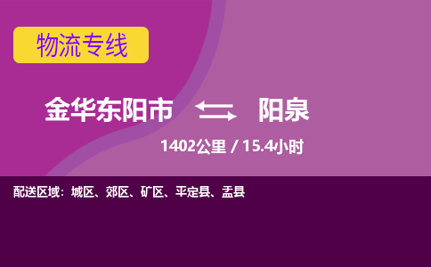 东阳到阳泉物流公司-承接零担整车，金华东阳市到阳泉物流专线-托运进仓货物