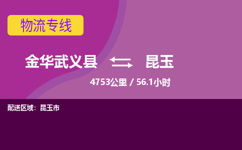 武义到昆玉物流公司-承接零担整车，金华武义县到昆玉物流专线-托运进仓货物