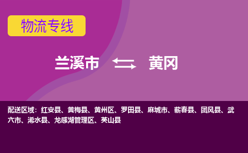 兰溪到黄冈物流公司-兰溪市至黄冈货运公司，用实力给您带来物流的便捷