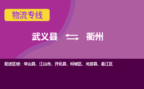 武义到衢州物流公司-武义县至衢州货运公司，用实力给您带来物流的便捷