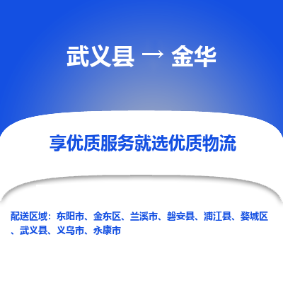 武义到金华物流公司| 武义县到金华货运专线|为您服务