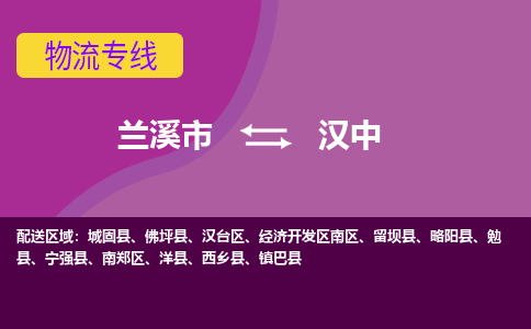 兰溪到汉中物流公司-兰溪市至汉中货运公司，用实力给您带来物流的便捷