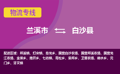 兰溪到白沙县物流公司-兰溪市至白沙县货运公司，用实力给您带来物流的便捷