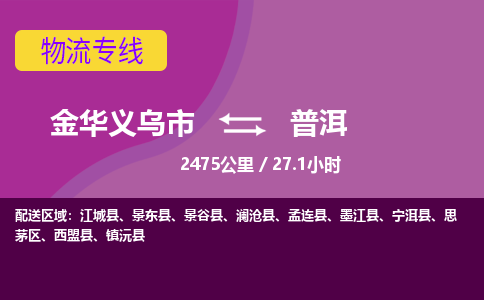 义乌到普洱物流公司-承接零担整车，金华义乌市到普洱物流专线-托运进仓货物