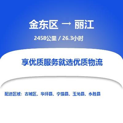 金东区到丽江物流公司| 金东区到丽江货运专线|为您服务