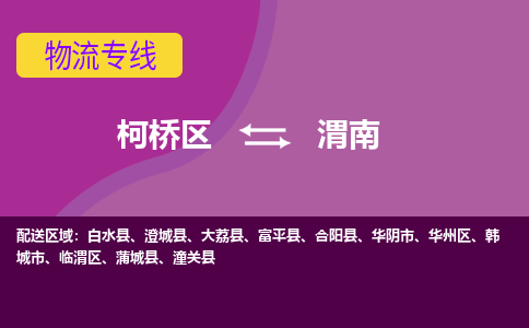 柯桥到渭南物流公司-柯桥区至渭南货运公司，用实力给您带来物流的便捷