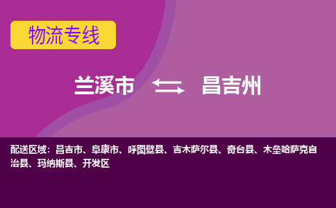 兰溪到昌吉州物流公司-兰溪市至昌吉州货运公司，用实力给您带来物流的便捷