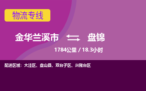 兰溪到盘锦物流公司-承接零担整车，金华兰溪市到盘锦物流专线-托运进仓货物