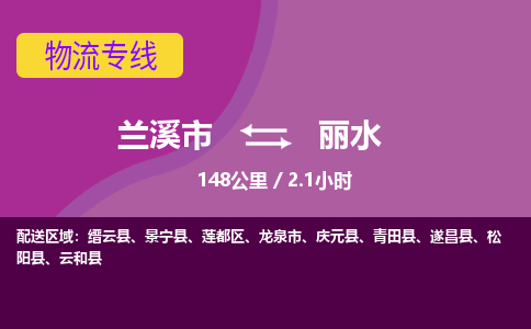 兰溪到丽水物流公司-兰溪市至丽水货运公司，用实力给您带来物流的便捷