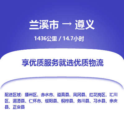 兰溪到遵义物流公司| 兰溪市到遵义货运专线|为您服务