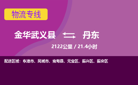 武义到丹东物流公司-承接零担整车，金华武义县到丹东物流专线-托运进仓货物