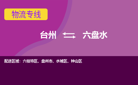 台州到六盘水物流公司-承接零担整车，台州到六盘水物流专线-托运进仓货物