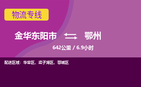 东阳到鄂州物流公司-承接零担整车，金华东阳市到鄂州物流专线-托运进仓货物