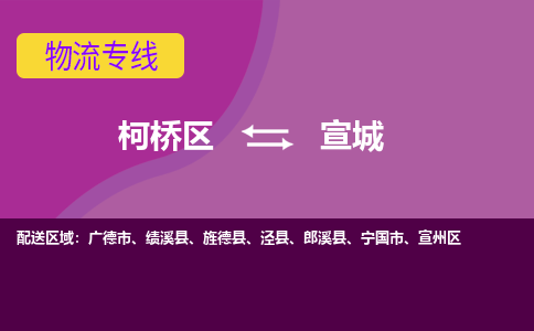 柯桥到宣城物流公司-柯桥区至宣城货运公司，用实力给您带来物流的便捷