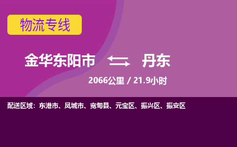 东阳到丹东物流公司-承接零担整车，金华东阳市到丹东物流专线-托运进仓货物