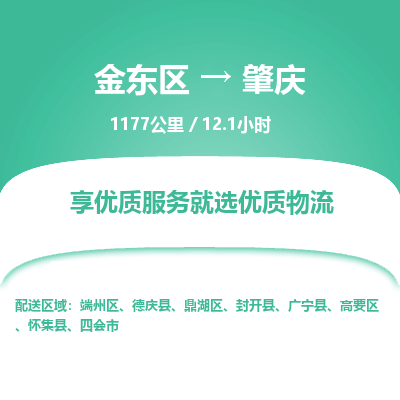 金东区到肇庆物流公司| 金东区到肇庆货运专线|为您服务