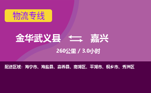 武义到嘉兴物流公司-承接零担整车，金华武义县到嘉兴物流专线-托运进仓货物