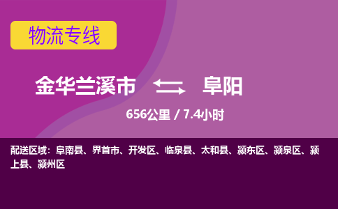 兰溪到阜阳物流公司-承接零担整车，金华兰溪市到阜阳物流专线-托运进仓货物