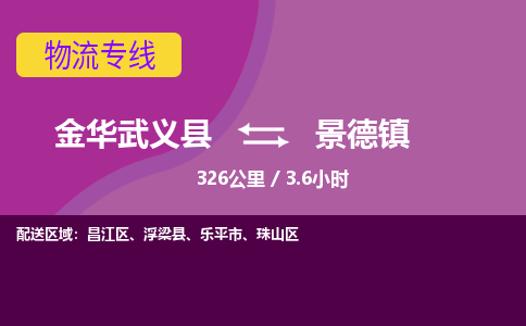 武义到景德镇物流公司-承接零担整车，金华武义县到景德镇物流专线-托运进仓货物