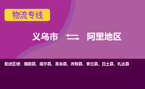 义乌到阿里地区物流公司-义乌市至阿里地区货运公司，用实力给您带来物流的便捷