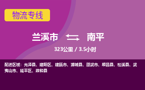 兰溪到南平物流公司-兰溪市至南平货运公司，用实力给您带来物流的便捷