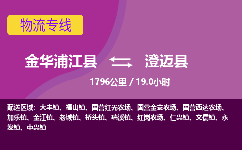 浦江到澄迈县物流公司-承接零担整车，金华浦江县到澄迈县物流专线-托运进仓货物