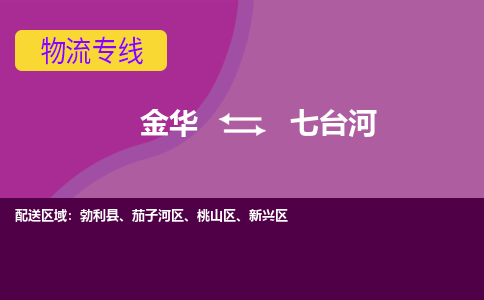 金华到七台河物流公司-金华至七台河货运公司，用实力给您带来物流的便捷